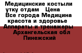 Медицинские костыли, утку отдам › Цена ­ 1 - Все города Медицина, красота и здоровье » Аппараты и тренажеры   . Архангельская обл.,Пинежский 